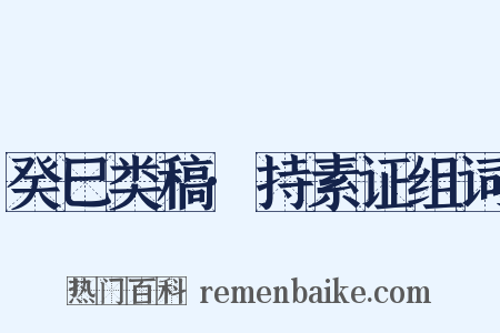 癸巳类稿·持素证组词是什么意思的图片